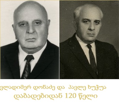 ვ. დონაძისა და პ. ხუჭუას დაბადებიდან 120 წლისადმი მიძღვნილი სამეცნიერო კონფერენცია